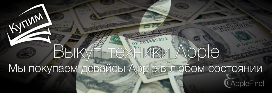 Продать Apple Днепр | Онлайн оценка и скупка Apple
