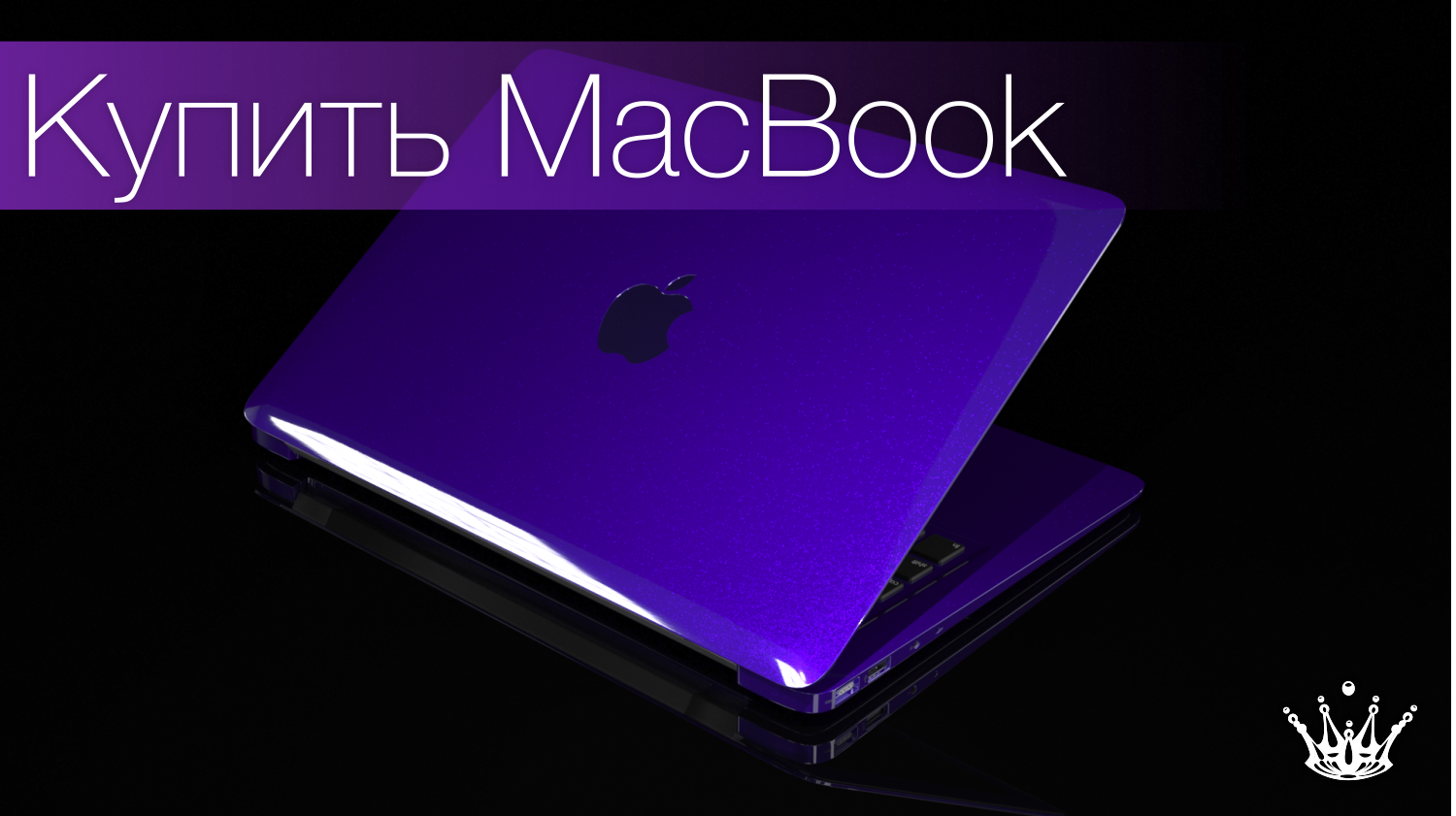 Купить MacBook Pro Exclusive