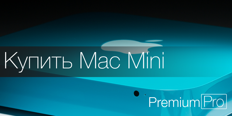 Купить mac mini Эксклюзив