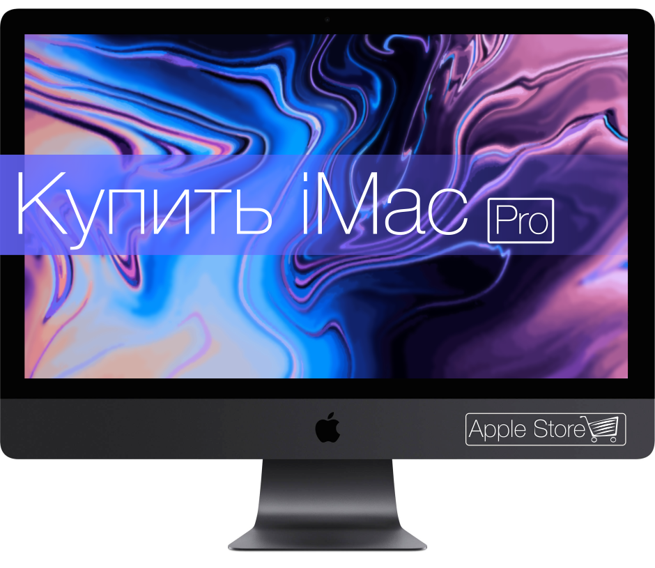 Купить iMac