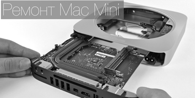 Ремонт mac mini (мак мини) Днепр