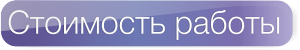 Стоимость работы