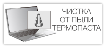 Чистка от пыли замена термопасты