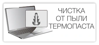 Чистка от пыли замена термопасты