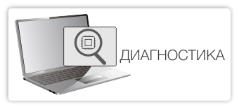 Диагностика
