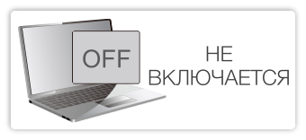 Не включается