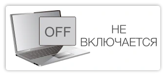 Не включается
