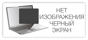 Нет изображения черный экран