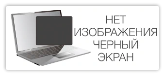 Нет изображения черный экран