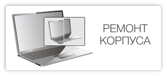 Ремонт корпуса крышки экрана