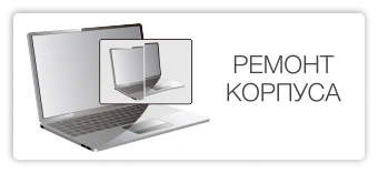 Ремонт корпуса крышки экрана