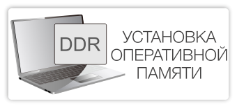 Установка оперативной памяти