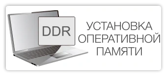 Установка оперативной памяти