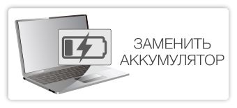 Замена аккумулятора