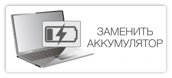 Замена аккумулятора