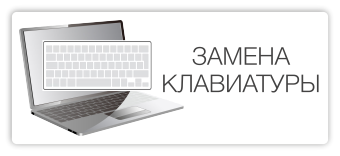 Замена клавиатуры