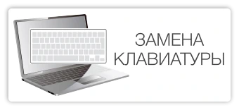 Замена клавиатуры