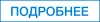 Подробнее
